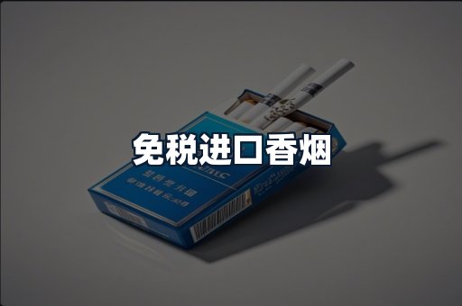 免税进口香烟